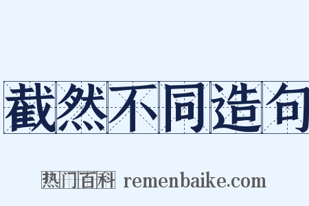 截然不同造句是什么意思的图片